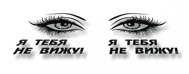 я тебя не вижу!