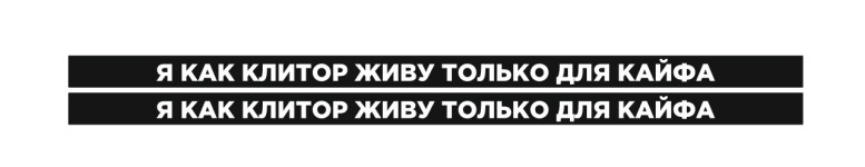 я как клитор живу только для кайфа