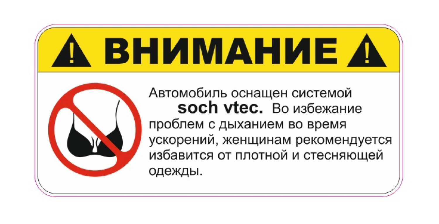 ВНИМАНИЕ! soch vtec - zbs-sticker.by - Лучшие тематические стикеры для  вашего авто