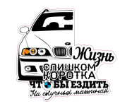 жизнь слишком коротка е39