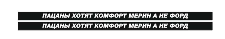 пацаны хотят комфорт мерин а не форд