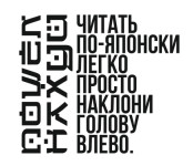 пошел нахуй читать по японски легко