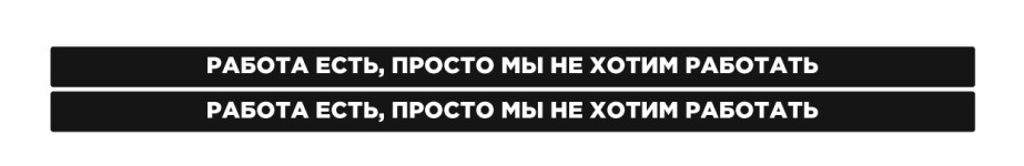 работа есть просто мы не хотим работать
