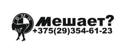 звонилка але мале, BMW (girl)