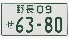 Японский номерной знак 09