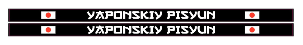 японский писюн