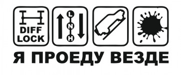 я проеду везде