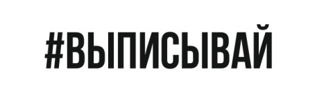 выписывай