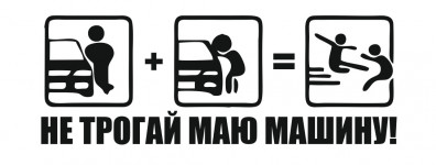 не трогай мою машину