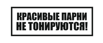 красивые парни не тонируются