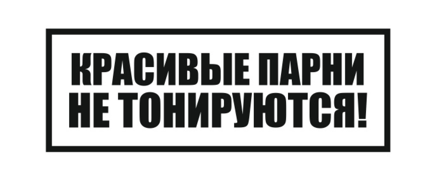 красивые парни не тонируются - zbs-sticker.by - Лучшие тематические стикеры  для вашего авто