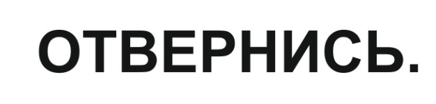 отвернись