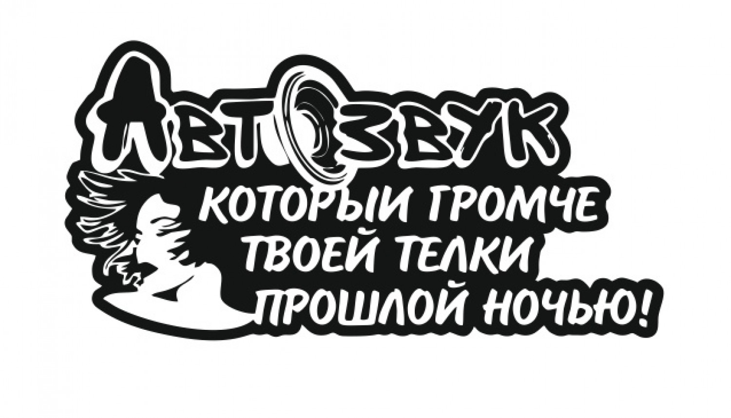 автозвук громче твоей телки - zbs-sticker.by - Лучшие тематические стикеры  для вашего авто