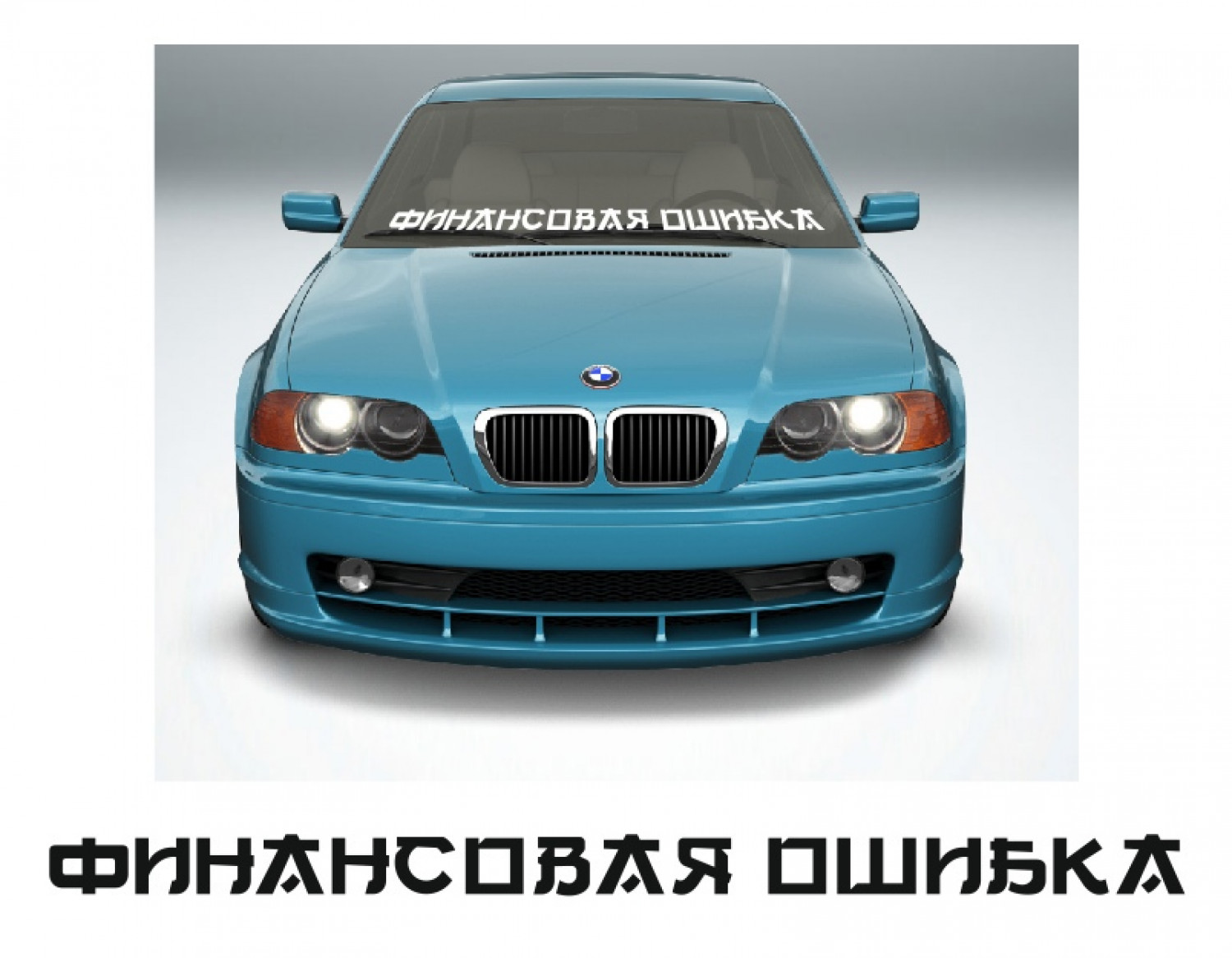 финансовая ошибка - zbs-sticker.by - Лучшие тематические стикеры для вашего  авто