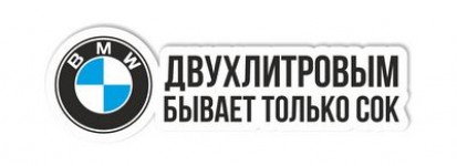 двухлитровым бывает только сок