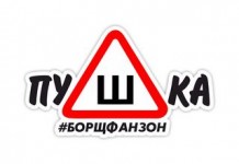 пуШка