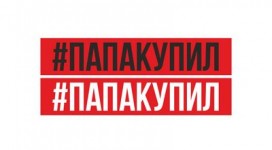#папакупил
