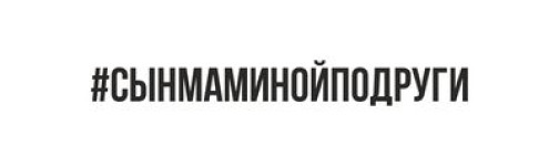 #сынмаминойподруги