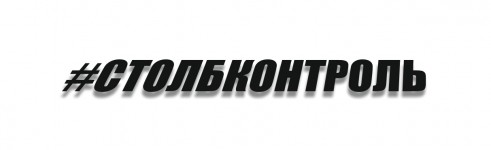 СТОЛБКОНТРОЛЬ