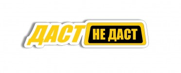 даст не даст