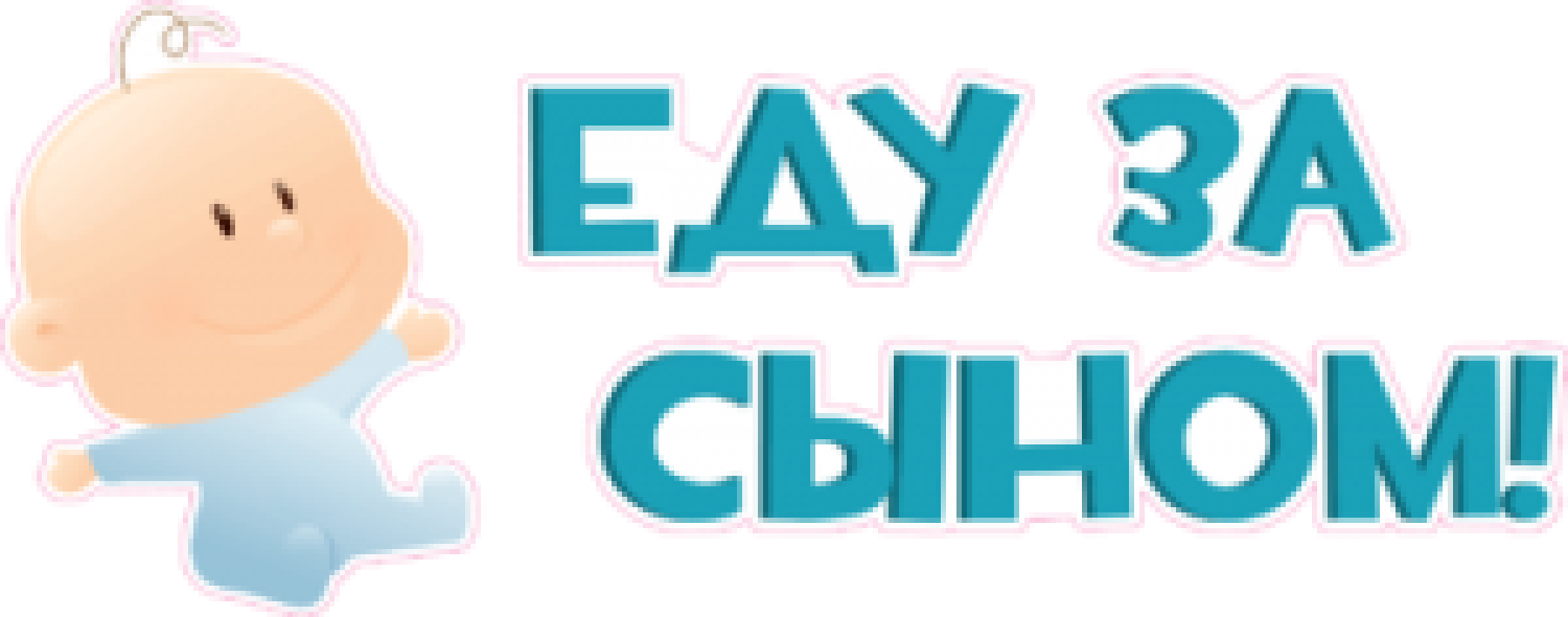 Еду за сыном - zbs-sticker.by - Лучшие тематические стикеры для вашего авто