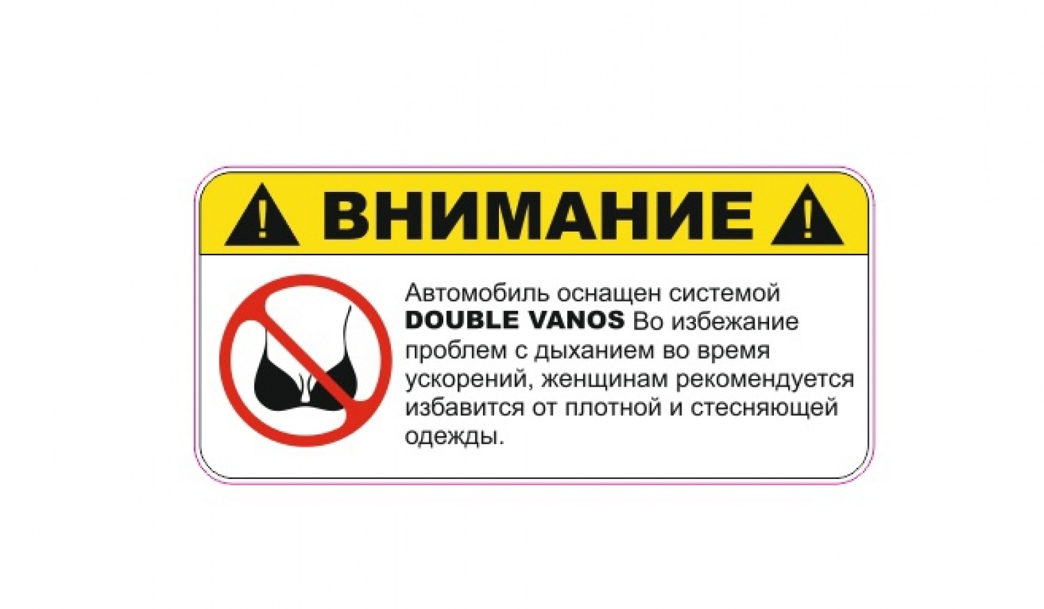 внимание double vanos - zbs-sticker.by - Лучшие тематические стикеры для  вашего авто