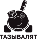 Тазы валят 2