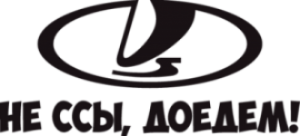 LADA Не ссы, доедем