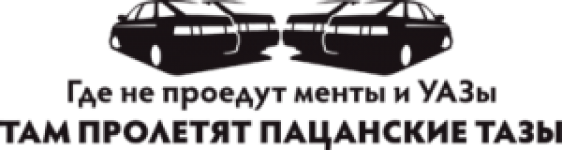 Пацанские Тазы
