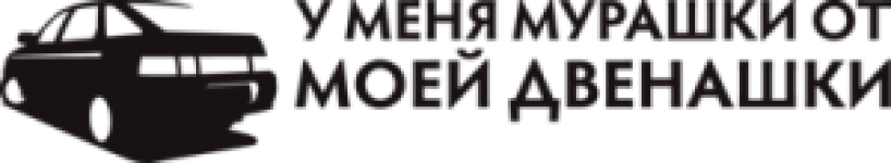 Мурашки от двенашки