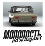 молодость на жигулях