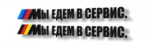 Мы едем в сервис