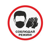 соблюдай режим