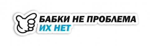 бабки не проблема HONDA