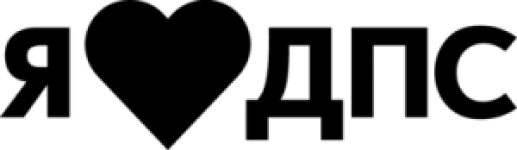Я люблю ДПС