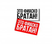 это фиаско БРАТАН!