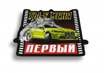 ты у меня первый m4
