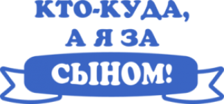 Кто-куда, а я за сыном!