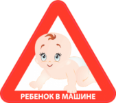Ребенок в машине Треугольник