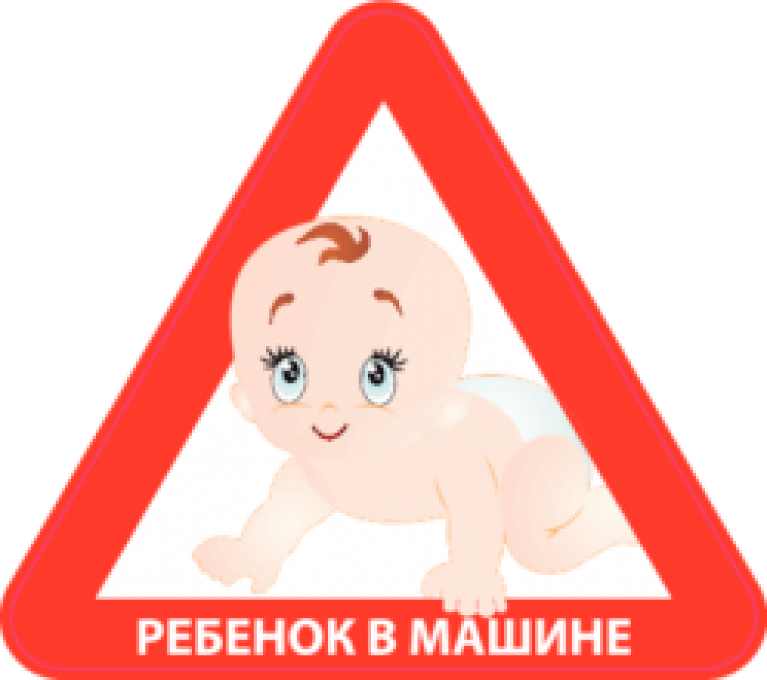 Ребенок в машине Треугольник - zbs-sticker.by - Лучшие тематические стикеры  для вашего авто