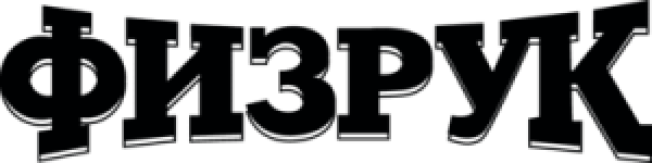 Физрук