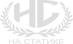 На Статике