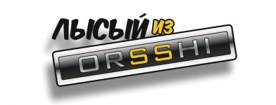 лысый из орши