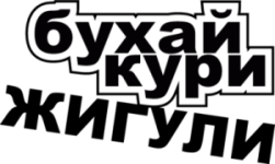 Бухай Кури Жигули