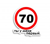 70, ты у меня первый.