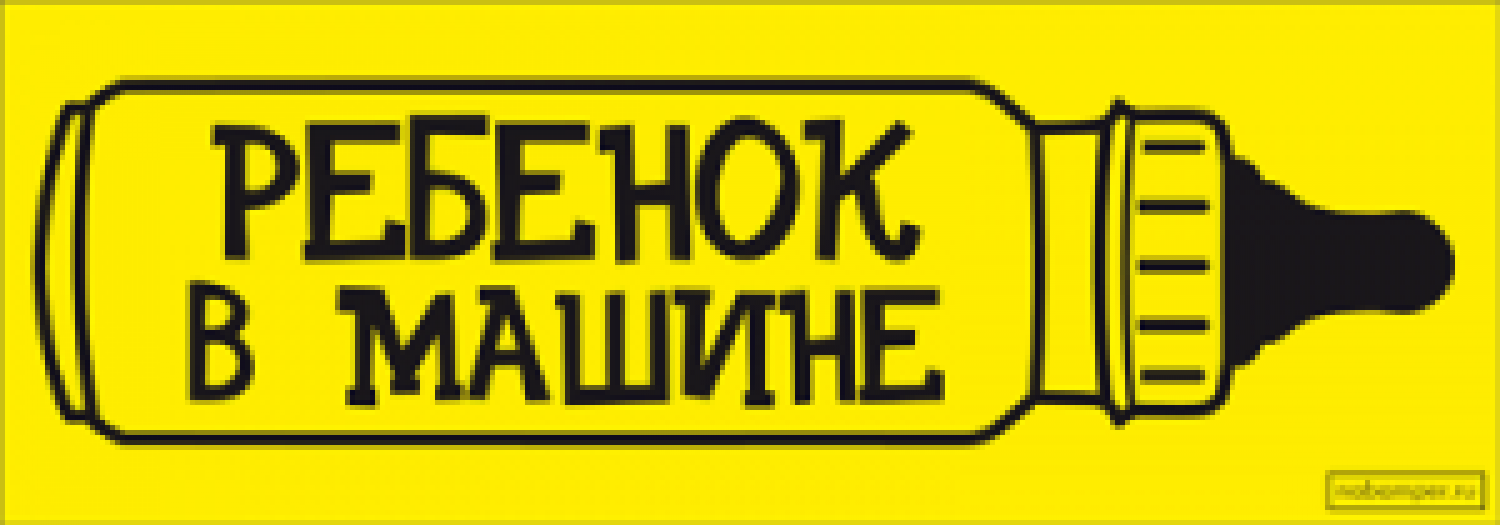 Ребенок в машине - 3 - zbs-sticker.by - Лучшие тематические стикеры для  вашего авто