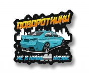 поворотники не в нашем клубе