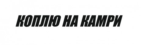 коплю на камри