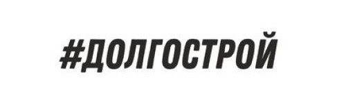 ДОЛГОСТРОЙ