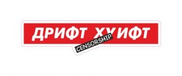 дрифт хуифт